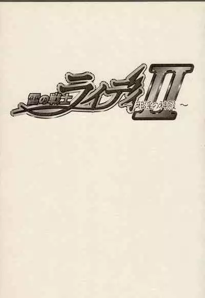 [ZyX (Various)] ZyX Anthology Tag! Raidy & Envy (Ikazuchi no Senshi Raidy, Maken Shoujo Envy)