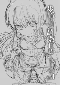 [Shimajiya (Shimaji)] Ayune-chan Choukyou Nisshi Vol.1-Kouen Ecchi Hen- [Chinese] [兔司姬漢化組] [Digital]