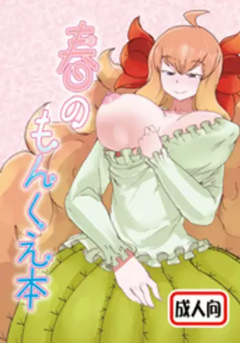 [Setouchi Pharm (Setouchi)] Haru no MonQue Hon (Monster Girl Quest!)