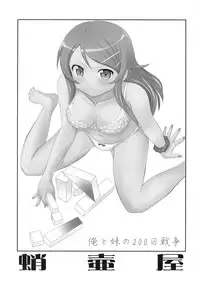 (C79) [Takotsuboya (TK)] Ore to Imouto no 200-nichi Sensou (Ore no Imouto ga Konna ni Kawaii Wake ga Nai)