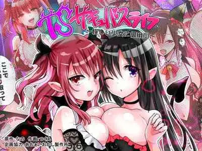 [Amuai Okashi Seisakusho (Tsukumaru)] TS Succubus Life ~Ayashii Shoujo ni Goyoujin~ | TS Succubus Life ~Beware of Suspicious Girls!~ [English] [SachiKing]