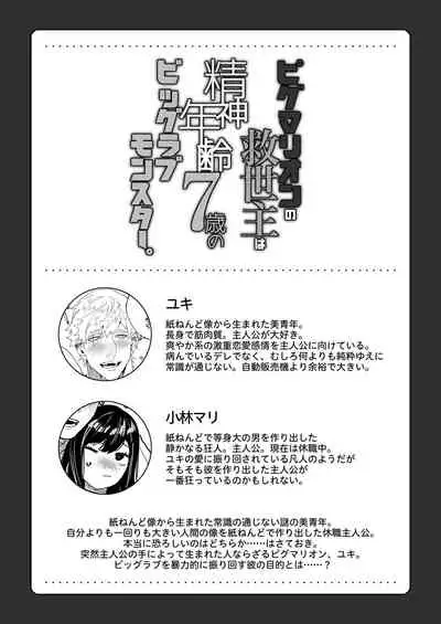 [Aizawa Seinikuten (Aizawa Anji)] Pygmalion no Kyuuseishu wa Seishin Nenrei 7-sai no Big Love Monster.