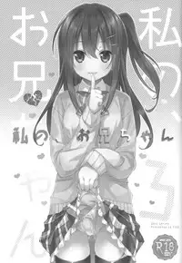 (C94) [TIES (Takei Ooki)] Watashi no, Onii-chan Soushuuhen