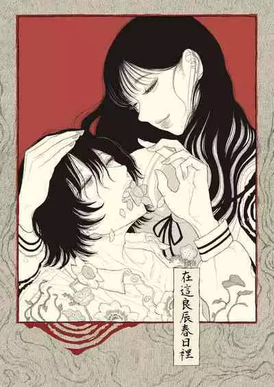 haru no yo ki hi ni|在这良辰春日里