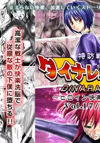 Tokubousentai Dinaranger ~Heroine Kairaku Sennou Keikaku~ Vol.17/18