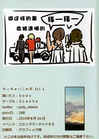(C88) [SLeeVe (Sody)] Chicchai Ko no Hon Vol. 5 [Chinese] [脸肿汉化组]