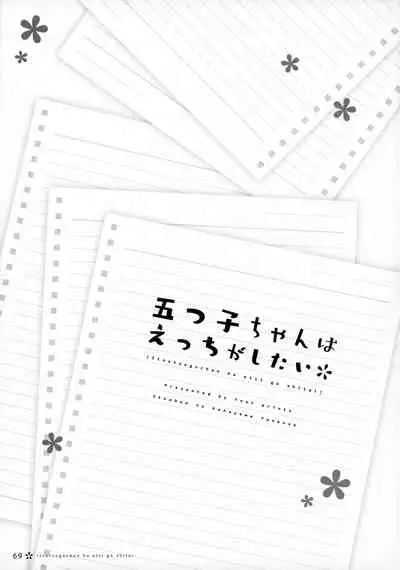 [Footprints (Various)] Itsutsugo-chan wa Ecchi ga Shitai (Gotoubun no Hanayome)