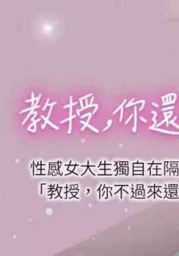 【周日连载】教授,你还等什么?(作者:madstart&耀安) 第1~30话