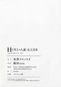 (C91) [Mousou Colosseo (Oda non)] H na Toshiue no Hitozuma Onna Joushi Bon [Chinese] [瓜皮汉化]