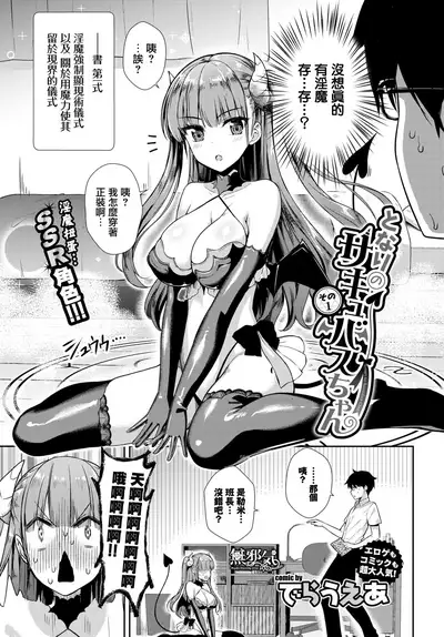 [Derauea] Tonari no Succubus-chan Sono 1 (COMIC BAVEL 2018-10) [Chinese] [無邪気漢化組] [Digital]