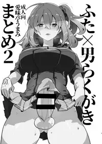 [Aimaitei (Aimaitei Umami)] Futa x Otoko Rakugaki Matome 2 Fate Hen (Fate/Grand Order) [Chinese] [沒有漢化] [Digital]