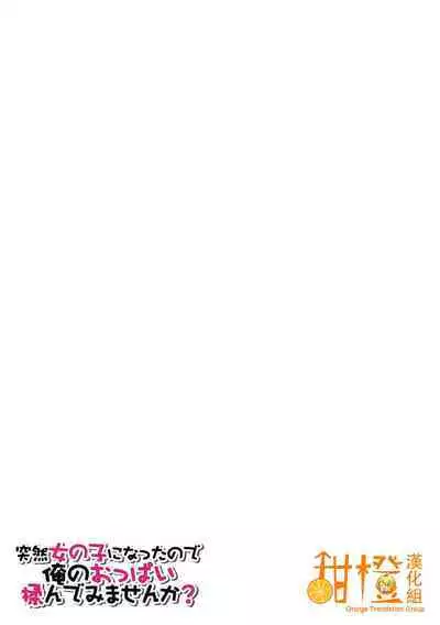 [Nagata Maria] Totsuzen Onnanoko ni Natta node, Ore no Oppai Monde mimasen ka?31[Chinese] [甜橙汉化组]