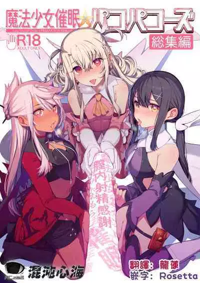 (C100) [Ranshi to Kimi to. (santa)] Mahou Shoujo Saimin PakopaCause CONTINUE (Mahou Shoujo Saimin PakopaCause Soushuuhen) (Fate/Grand Order, Fate/kaleid liner Prisma Illya) [Chinese] [心海汉化组]