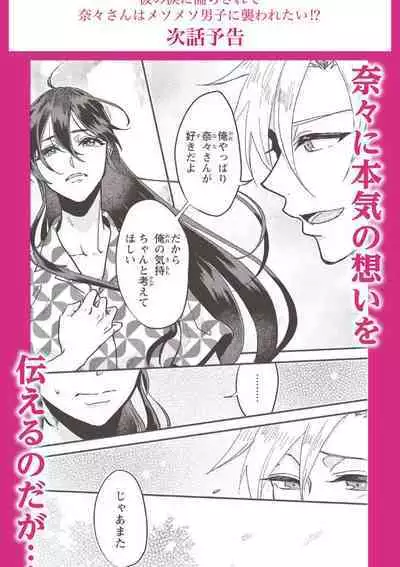 [Mucco] Kare no Namida ni Nurasarete Nana-san wa Mesomeso Danshi ni Osowaretai! | 败在他的眼泪攻势下 奈奈大小姐想被哭唧唧的男子推倒！ 1-2 [Chinese] [莉赛特汉化组]