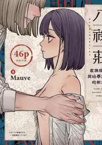 Hachirokusou ‐Ieori to Kajoku no Yome‐|八禄庄