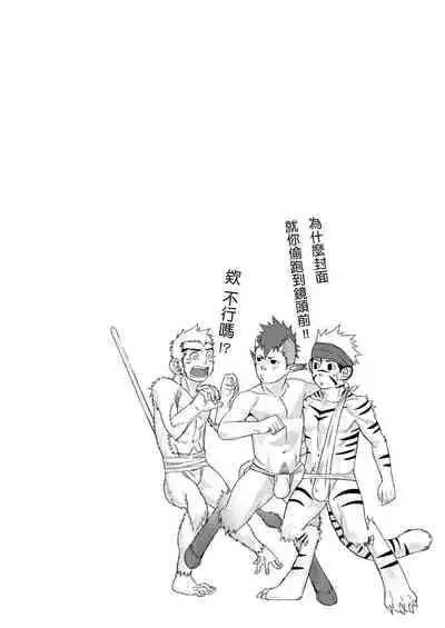 [Mentaiko (Itto)]kousi zaru kimari |虎牛猿决[Chinese] [Digital]