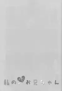 (C94) [TIES (Takei Ooki)] Watashi no, Onii-chan Soushuuhen