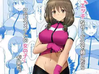 Ecchi na Service wo Tanondara Classmate no Onnanoko ga Kita.