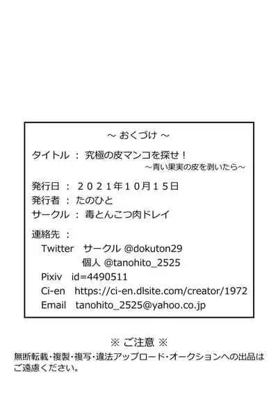 究極の皮マンコを探せ!~青い果実の皮を剝いたら~