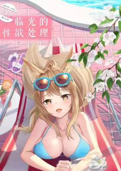 [Diowl,稚蝶]临光的性欲处理(Arknights)[Chinese]