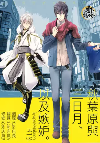 アキバと三日月、あと嫉妬。