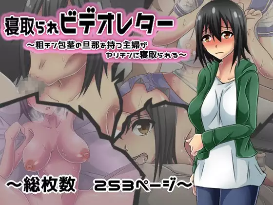 Netorare Video Letter ~ Hobo chin houkei no danna o motsu shufu ga yari chin ni netorareru ~