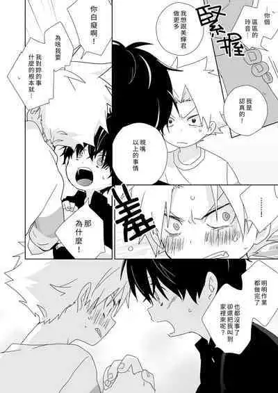 [Naitama (Isako)] InCha-kun to Furyou-kun|陰沉君跟不良君 [Chinese] [Digital]