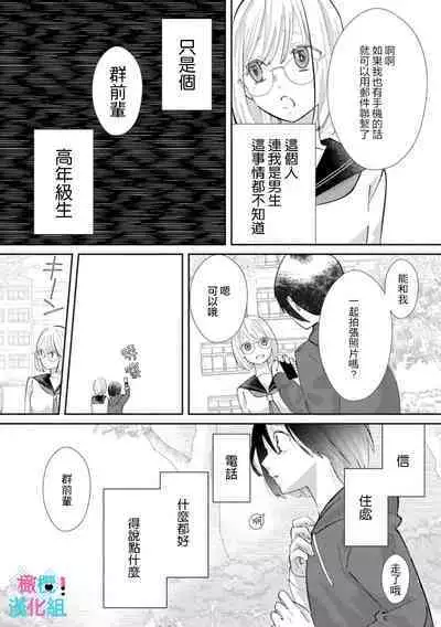 [Shinkai Yuyu] Kimi ni shika Bokki shinai Elite Ouji wa Mob no Watashi o Dekiai suru~01-08| 只能对你勃起×身为路人的我被优秀的王子溺爱着 ~01-08[Chinese]