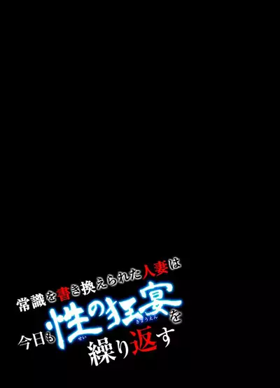 Joushiki o Kakikaerareta Hitozuma wa Kyou mo Sei no Kyouen o Kurikaesu Pack | 被改写常识的人妻今天也反复沉沦在性的狂潮中