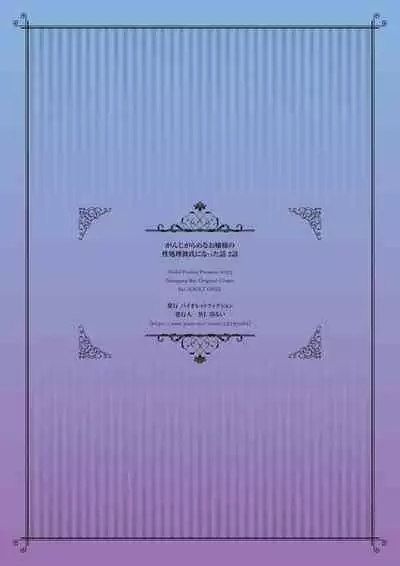 Ganjigaramena ojōsama no sei shori kareshi ni natta hanashi. Dainiwa