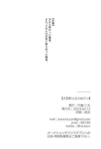 Oogata Shinjin Chifuyu-kun