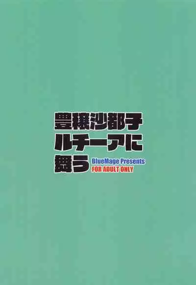 Houjou Satoko Lucia ni Mau | 豐釀沙都子在露琪亞學園起舞