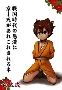 (C82) [Aniki Otokodou (Kirigakure Takaya)] Sengoku Jidai no Akkan ni Kyou→Ten ga Arekore Sareru Hon (Inazuma Eleven GO)