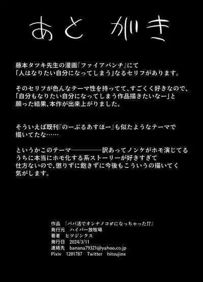 [Hyper Houbokujou (Hitsujinx)] Papa Katsu de Onnanoko ♂ ni Natchatta?!