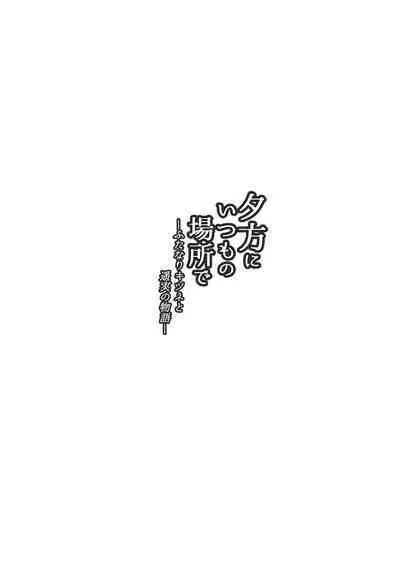 Yuugata ni Itsumo no Basho de