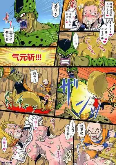 (C90) [Yuzuponz (Rikka Kai)] Namahamechuu ni Cell ni Kyuushuu Sare Shokushuzeme ni Au 18-gou (Dragon Ball Z) [Chinese] [D狗汉化]