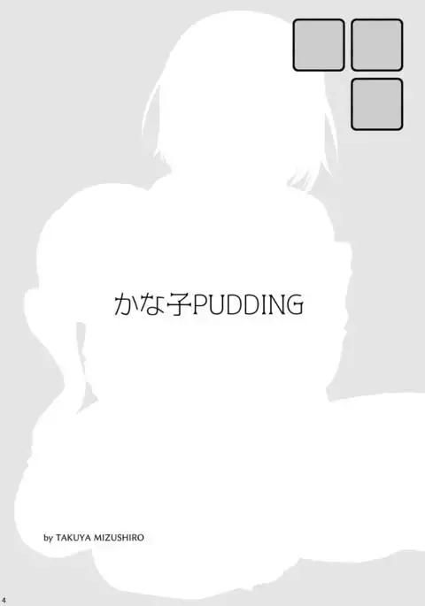 Kanako PUDDING