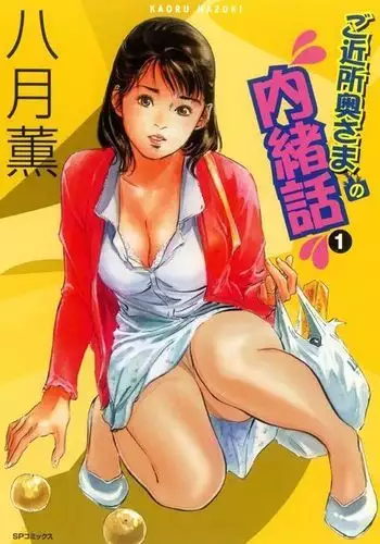 [Hazuki Kaoru] Gokinjo Okusama no Naishobanashi 1 Ch. 1 [Chinese] [个人汉化]