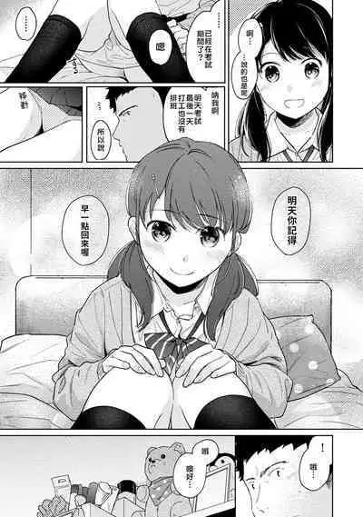 1LDK+JK Ikinari Doukyo? Micchaku!? Hatsu Ecchi!!? | 1LDK+JK 突然間展開同居? 極度貼近!?初體驗!? Ch. 18-37