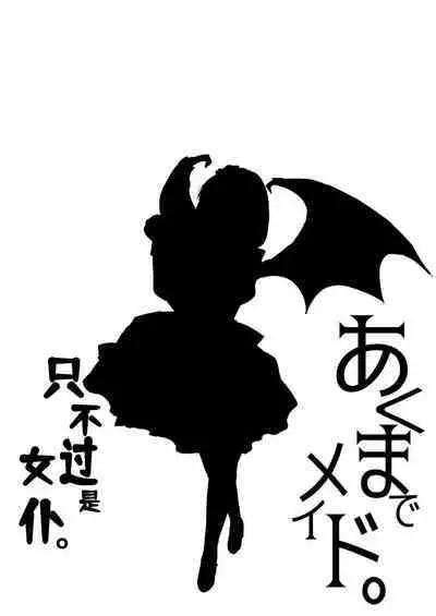 [Kuroneko Akaribon (Kamisiro Ryu)] Akuma de Maid. 2 -sloth- Taida | 只不过是女仆。 2 怠惰 [Chinese] [Digital]