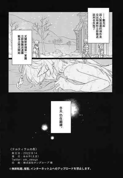 (C100) [あわや (えま)] テルティウムの冬 (ファイナルファンタジー XIV)[中國翻譯]