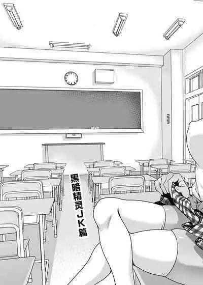 Seiyoku Ousei na Ajin Senyou Gakkyuu ni Danshi Seito wa Ore Hitori・Dark Elf JK Hen