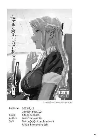 Watashi ga Saki ni Suki datta no ni Seitai. | But I Liked Her First Chiropractor.