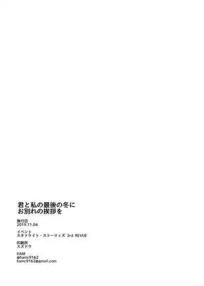 Kimi to Watashi no Saigo no Fuyu ni Owakare no Aisatsu wo|最後的冬日裏你與我的告別(Shoujo Kageki Revue Starlight