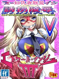 [Atelier Hachifukuan] Superheroine Yuukai Ryoujoku 5 - Superheroine in Distress [Etoile Ange III] | 妇仇者联盟誘拐陵辱5 [Chinese] [有条色狼汉化]