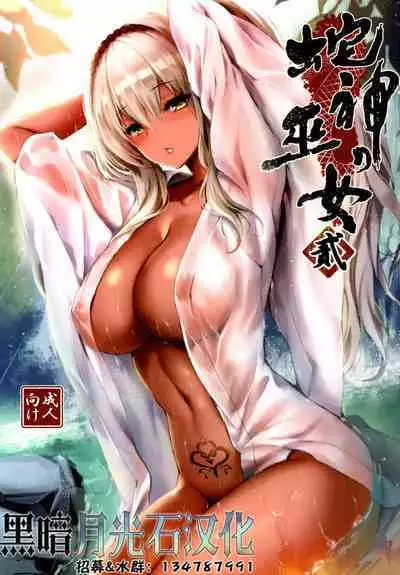 [Kanden Shoujo Chuuihou (Mafuyu)] Hebigami no Miko Ni [Chinese] [黑暗月光石汉化] [Digital]
