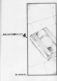 (CR31) [HIGH RISK REVOLUTION (Aizawa Hiroshi)] Watashi o Komipa ni Tsuretette!! 4 (Comic Party)