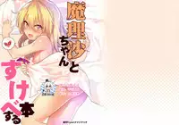 (C92) [Dot Eito (Sawayaka Samehada)] Marisa-chan to Sukebe Suru Hon (Touhou Project) [Chinese] [绅士仓库汉化]