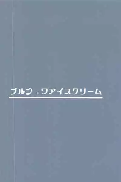 (AC2) [Bourgeois Ice Cream (Kasuga Tousen)] Tekketsu Inma Yobai Sakusei (Azur Lane) [Chinese] [不咕鸟汉化组]