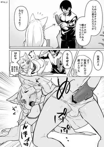 [いちのみるく] のじゃロリ狐(男の)娘に玩具を与える話